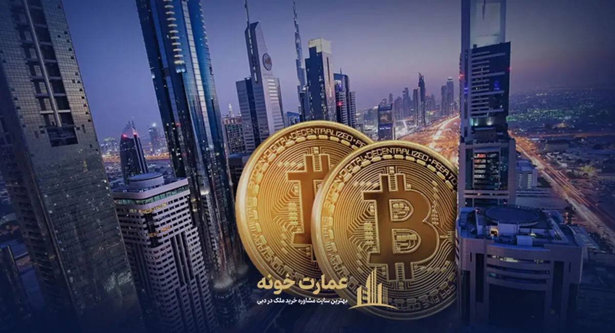 خرید ملک در دبی با تتر و ارز دیجیتال امکان پذیر است؟

