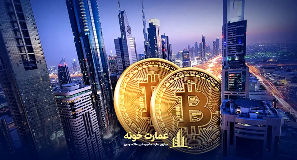 خرید ملک در دبی با تتر و ارز دیجیتال امکان پذیر است؟
