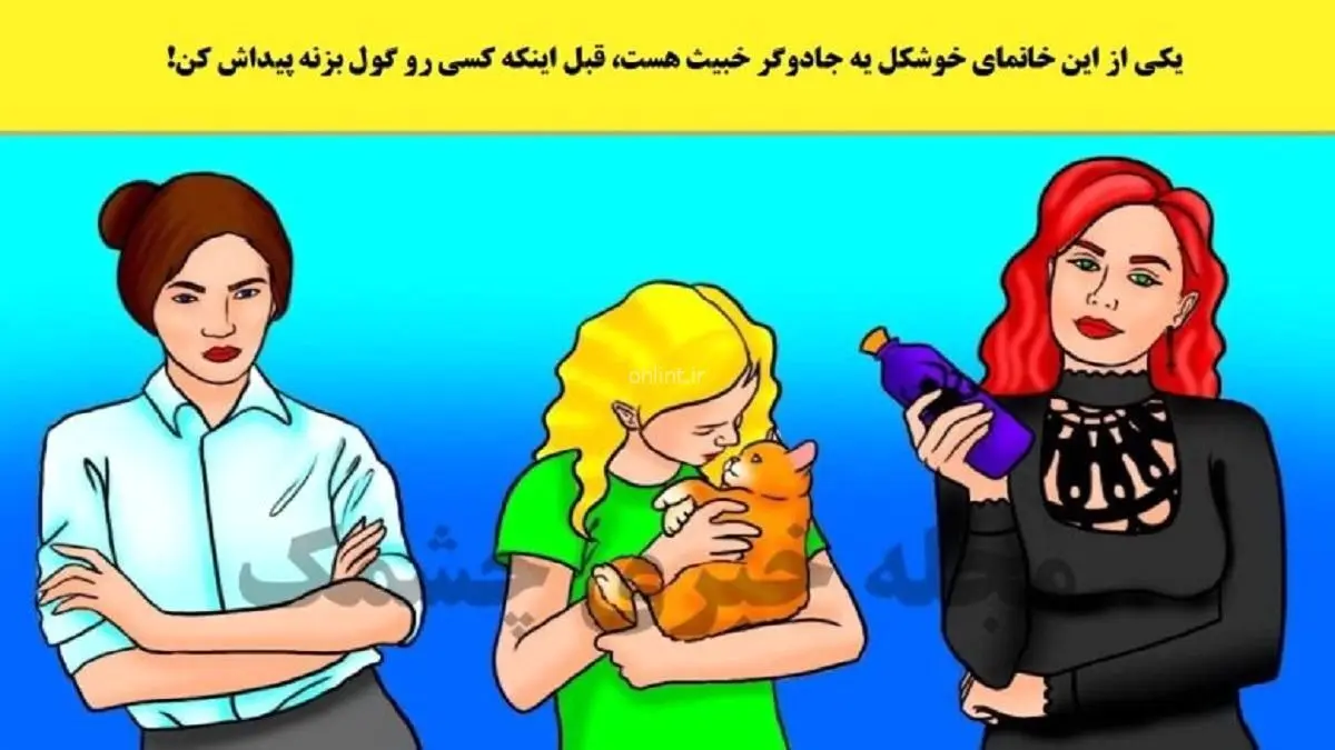 تست هوش | تشخیص بده کدامیک از این خانم ها جادوگره