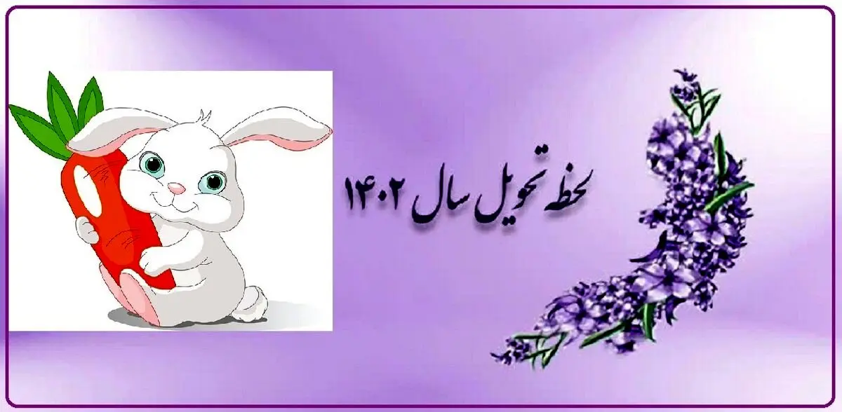 لحظه تحویل سال 1402 مشخص شد | چه ساعتی سال 1402 تحویل می شود؟