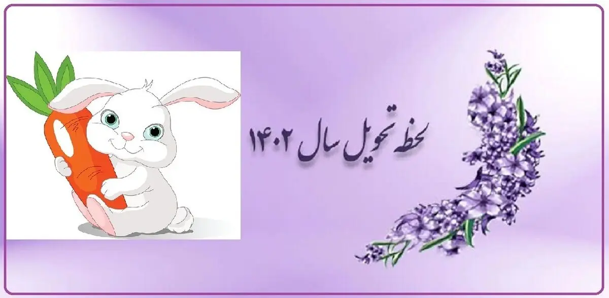 لحظه تحویل سال 1402 مشخص شد | چه ساعتی سال 1402 تحویل می شود؟