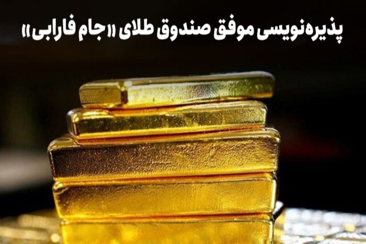 جام فارابی رکورد جدیدی در بازار صندوقهای طلا ثبت کرد