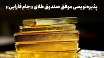 جام فارابی رکورد جدیدی در بازار صندوق‌های طلا ثبت کرد
