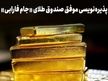 جام فارابی رکورد جدیدی در بازار صندوق‌های طلا ثبت کرد