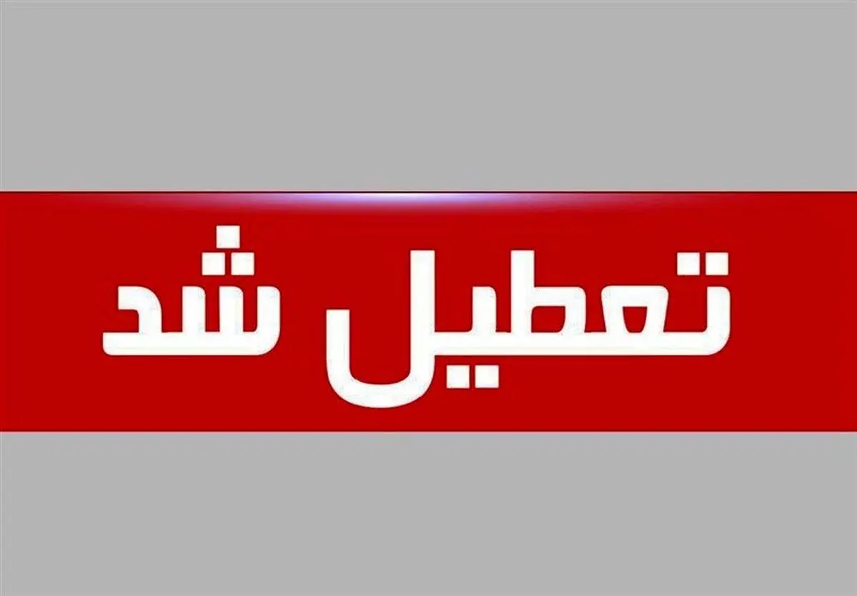  فوری: مدارس و ادارات این شهر تعطیل شد