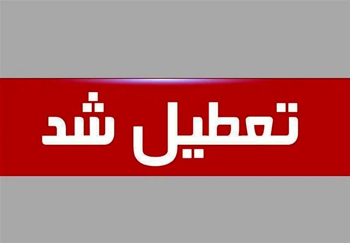 ادارات این استان فردا ۲۲ تیرماه تعطیل شدند | کدام استان ها فردا تعطیل شد؟