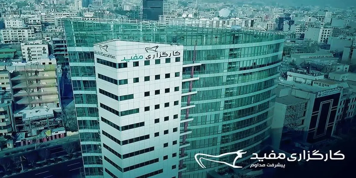 کارگزاری مفید رکورد زد| جزئیات سود کارگزاری مفید