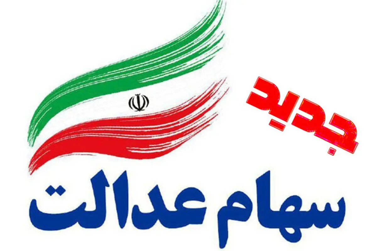 ارزش سهام عدالت امروز 13 تیر ماه 1402 | جیب سهام عدالتی ها پرپول شد