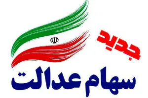 واریز ۷۹۰۰میلیارد سود برای سهامداران سهام عدالت | سهام عدالت جدید از طریق سجام واریز می گردد