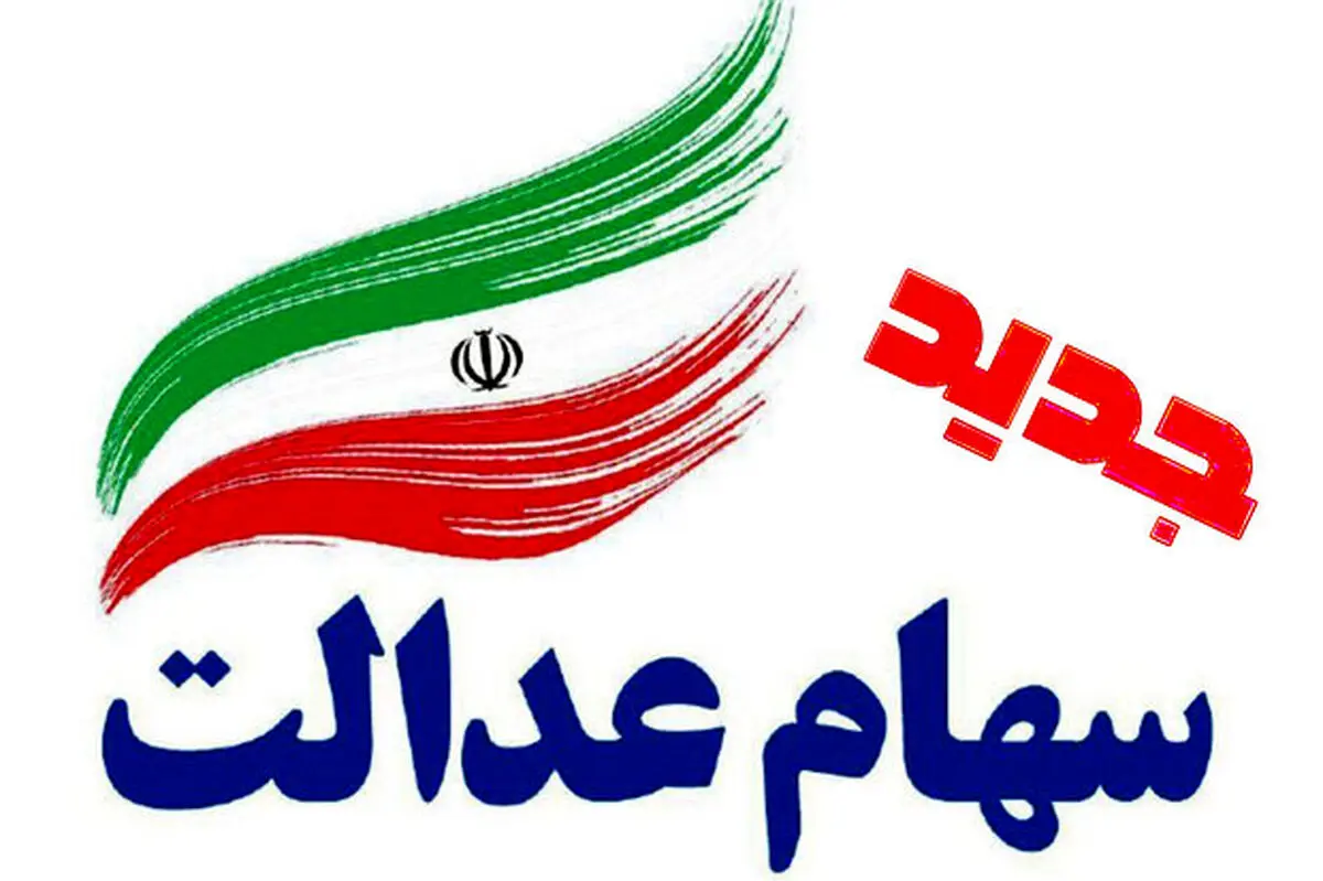 کاهش ارزش سهام عدالت در بازار امروز | ارزش سهام عدالت در بازار امروز چند؟