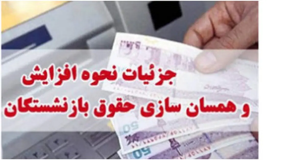 همسان سازی حقوق بازنشستگان اجرایی شد | مبلغ حقوق بازنشستگان تصویب شد