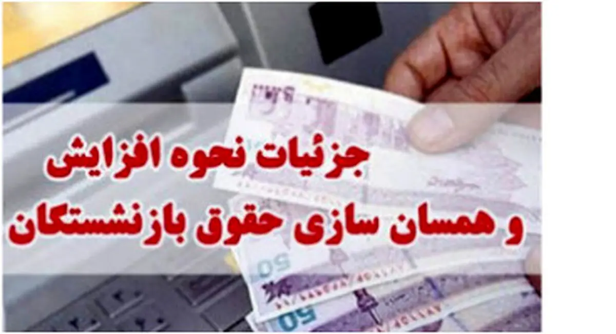 دور جدید همسان سازی حقوق بازنشستگان | افزایش جدید حقوق بازنشستگان تایید شد