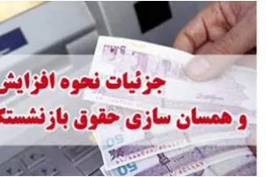 جزئیات جدید اجرایی همسان سازی حقوق بازنشستگان آبان ماه | واریزی جدید حقوق بازنشستگان چقدر می باشد؟