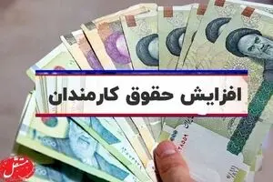 حقوق کارمندان از سال آینده حدودا 20 میلیون تومن | حقوق کارمندان آذر ماه  چقدر واریز می شود؟