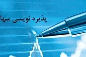 پذیره نویسی سهام تجلی آغاز شد