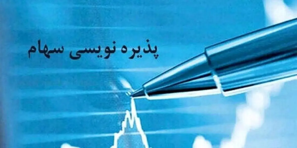 پذیره نویسی سهام تجلی آغاز شد