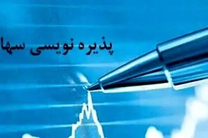 پذیره نویسی سهام تجلی آغاز شد