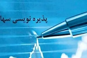 پذیره نویسی سهام تجلی آغاز شد