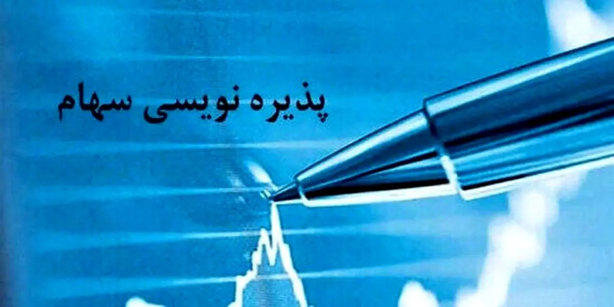 پذیره نویسی سهام تجلی آغاز شد
