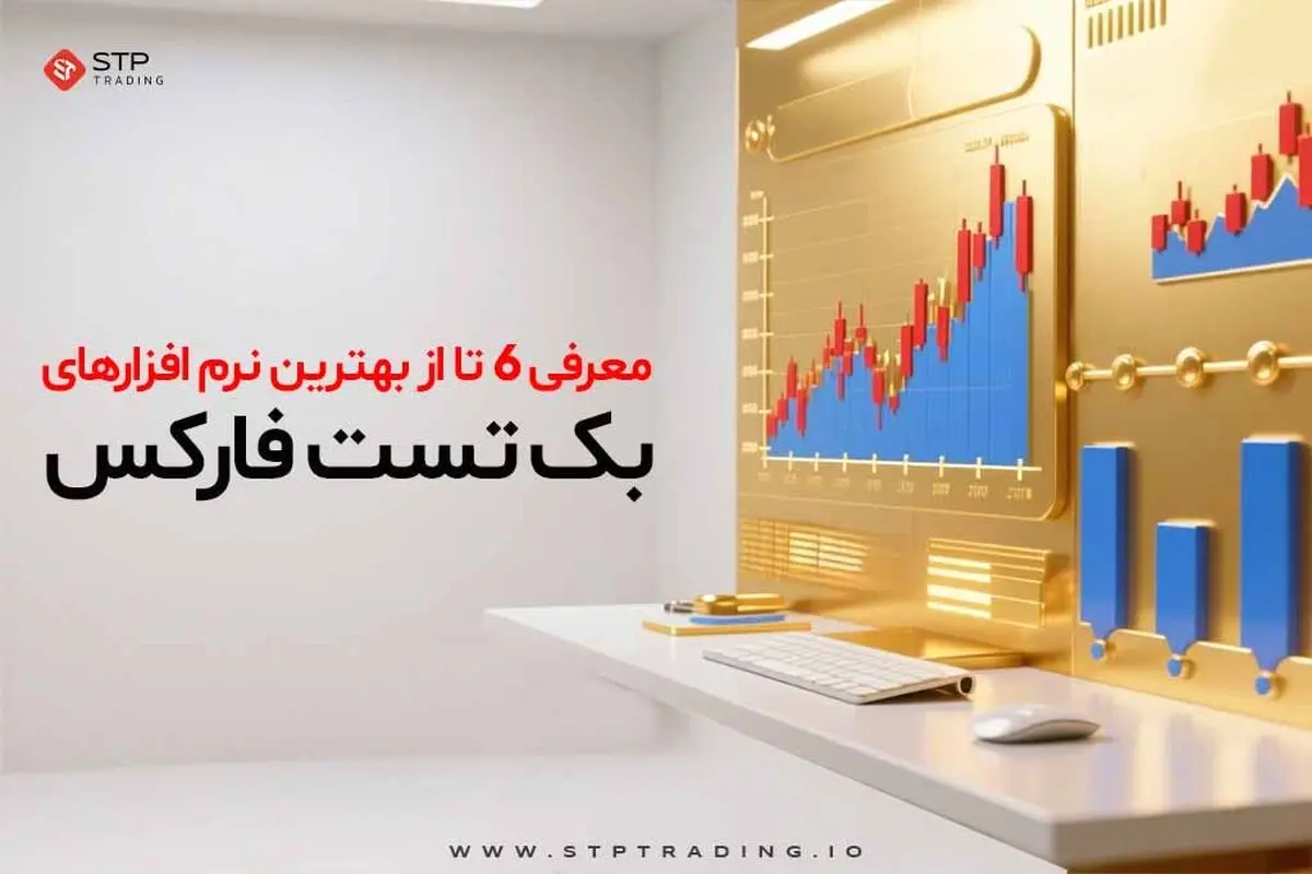 معرفی 6 تا از بهترین نرم افزارهای بک تست فارکس