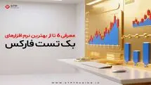 معرفی 6 تا از بهترین نرم افزارهای بک تست فارکس