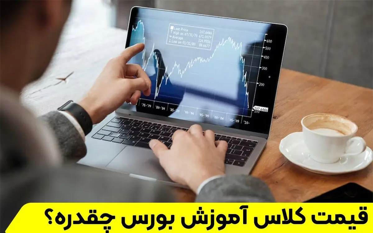 قیمت کلاس آموزش بورس چقدره + آپدیت سال جدید
