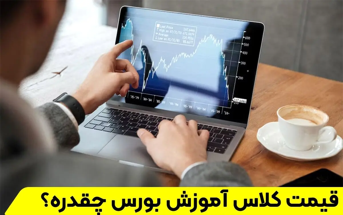 قیمت کلاس آموزش بورس چقدره + آپدیت سال جدید
