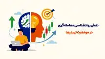 نقش روانشناسی معامله‌گری در موفقیت تریدرها