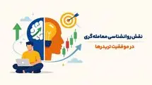 نقش روانشناسی معامله‌گری در موفقیت تریدرها