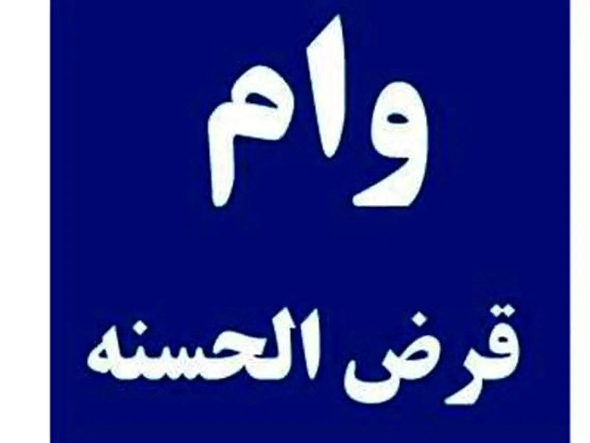 سقف دریافت وام قرض الحسنه تا 100میلیون تومن تعیین شد | وام قرض الحسنه ویژه آذر ماه بدون نیاز به ضامن!