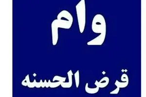 خبر فوری: متقاضیان وام قرض الحسنه بخوانند | کلاهبرداری بزرگ 50 نفره با وام های قرض الحسنه!!