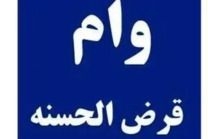 سقف دریافت وام قرض الحسنه تا 100میلیون تومن تعیین شد | وام قرض الحسنه ویژه آذر ماه بدون نیاز به ضامن!