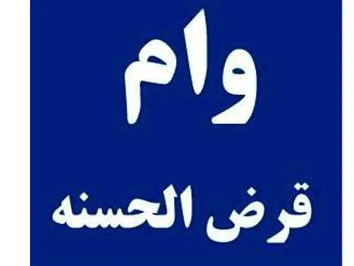 مهلت ثبت نام وام قرض الحسنه ویژه پاییز امسال | وام قرض الحسنه ویژه از سقف 150 تا 300 میلیون تومن!