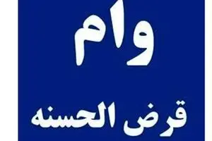 خبر فوری: متقاضیان وام قرض الحسنه بخوانند | کلاهبرداری بزرگ 50 نفره با وام های قرض الحسنه!!