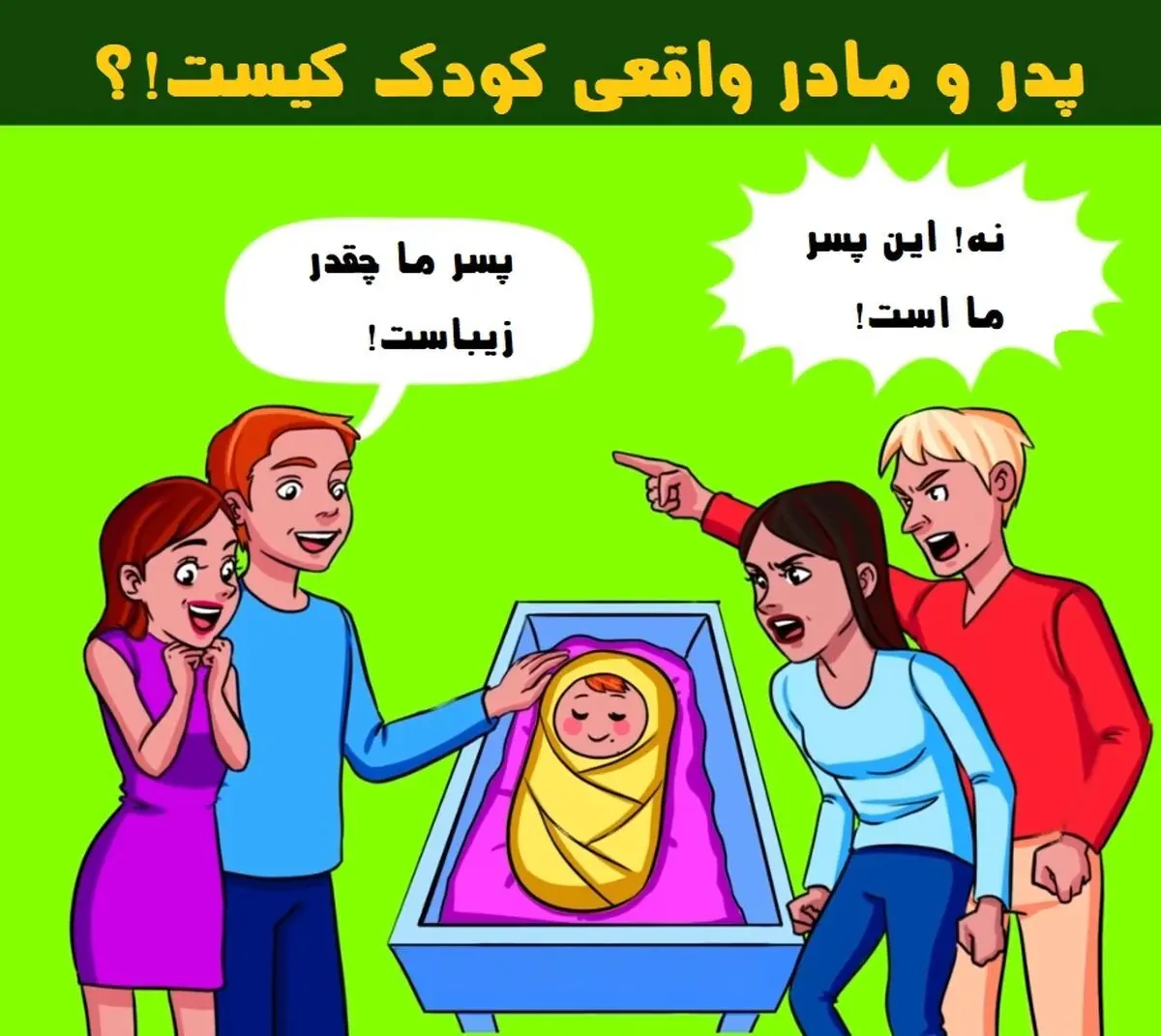 تست هوش | کدامیک از این دو زن و مرد پدر و مادر واقعی این بچه هستند؟