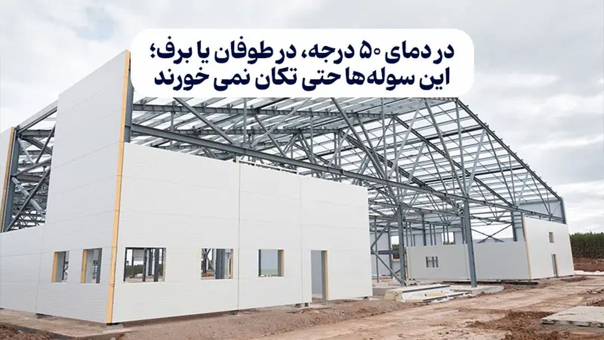 در دمای ۵۰ درجه، در طوفان یا برف؛ این سولهها حتی تکان نمی خورند