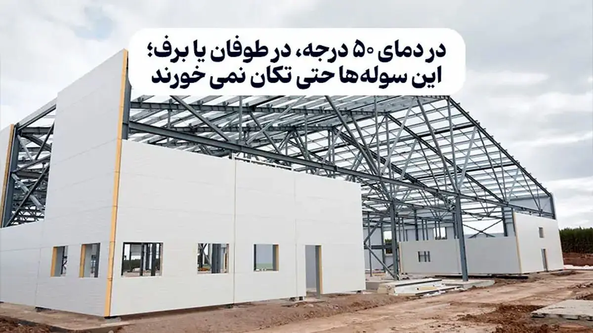 در دمای ۵۰ درجه، در طوفان یا برف؛ این سوله‌ها حتی تکان نمی‌ خورند