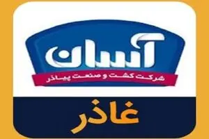 اخبار بورس:افشای اطلاعات در نماد غاذر