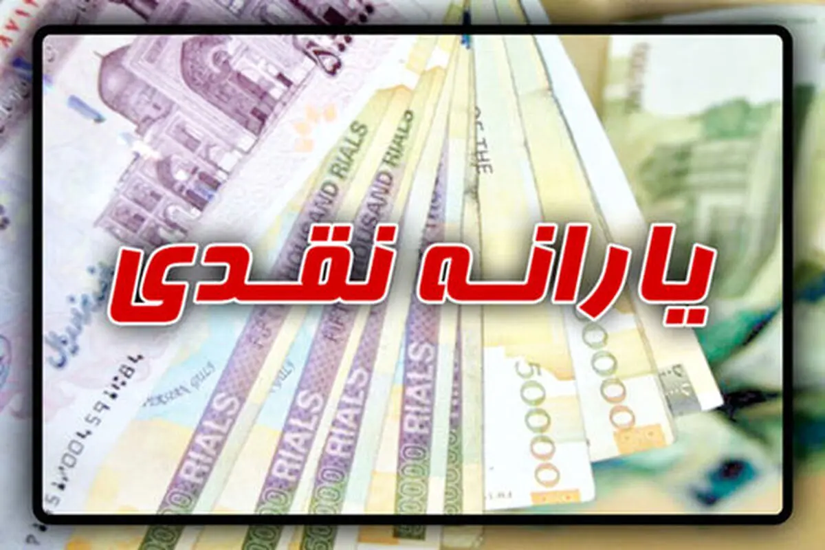 خبر خوش برای یارانه بگیران | یارانه نقدی این افراد 50 درصد افزایش می یابد | یارانه نقدی آذر 1401 هفته آینده با این مبلغ واریز می شود