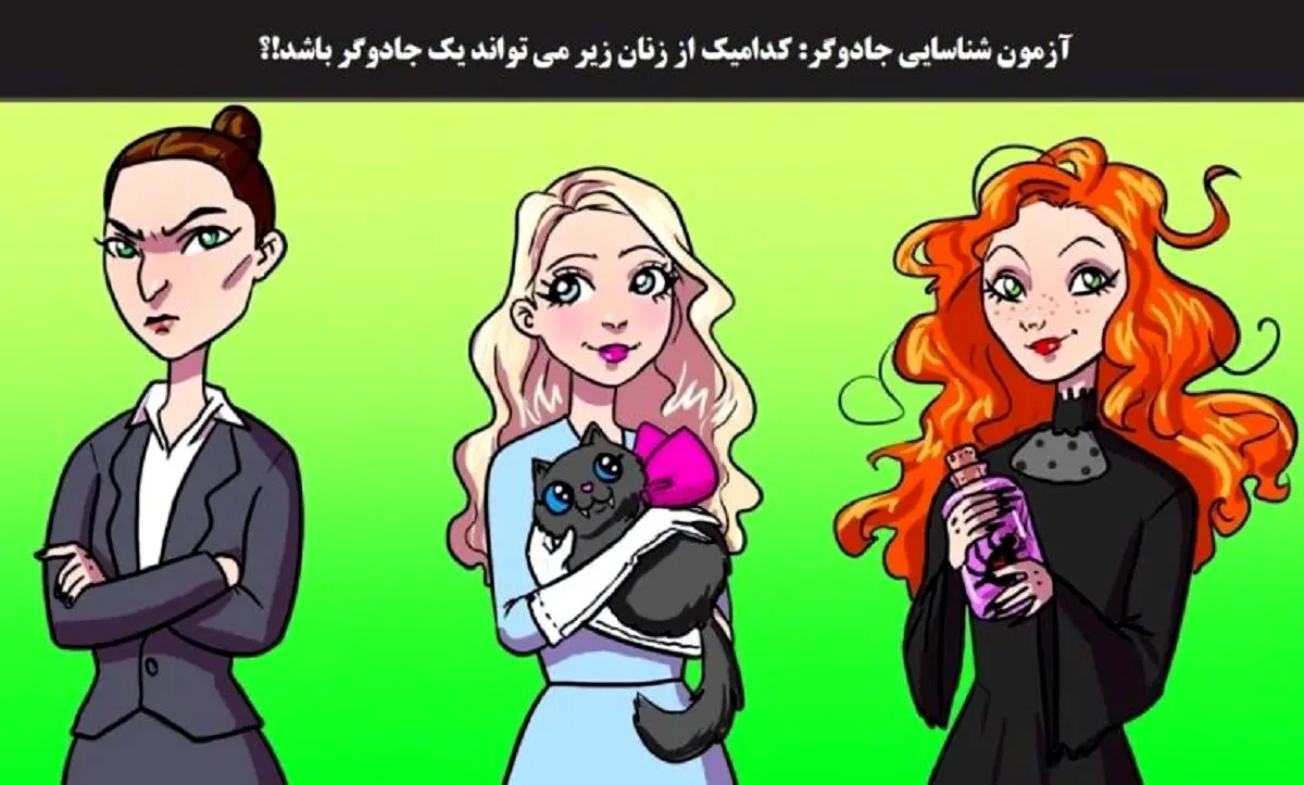 تست هوش | زیر 7 ثانیه حدس بزن کدوم زن جادوگره | اگه تونستی حدس بزنی!