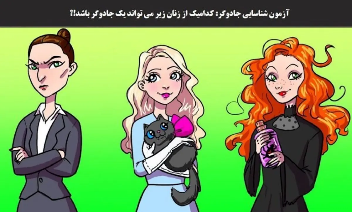 تست هوش | زیر 7 ثانیه حدس بزن کدوم زن جادوگره | اگه تونستی حدس بزنی!