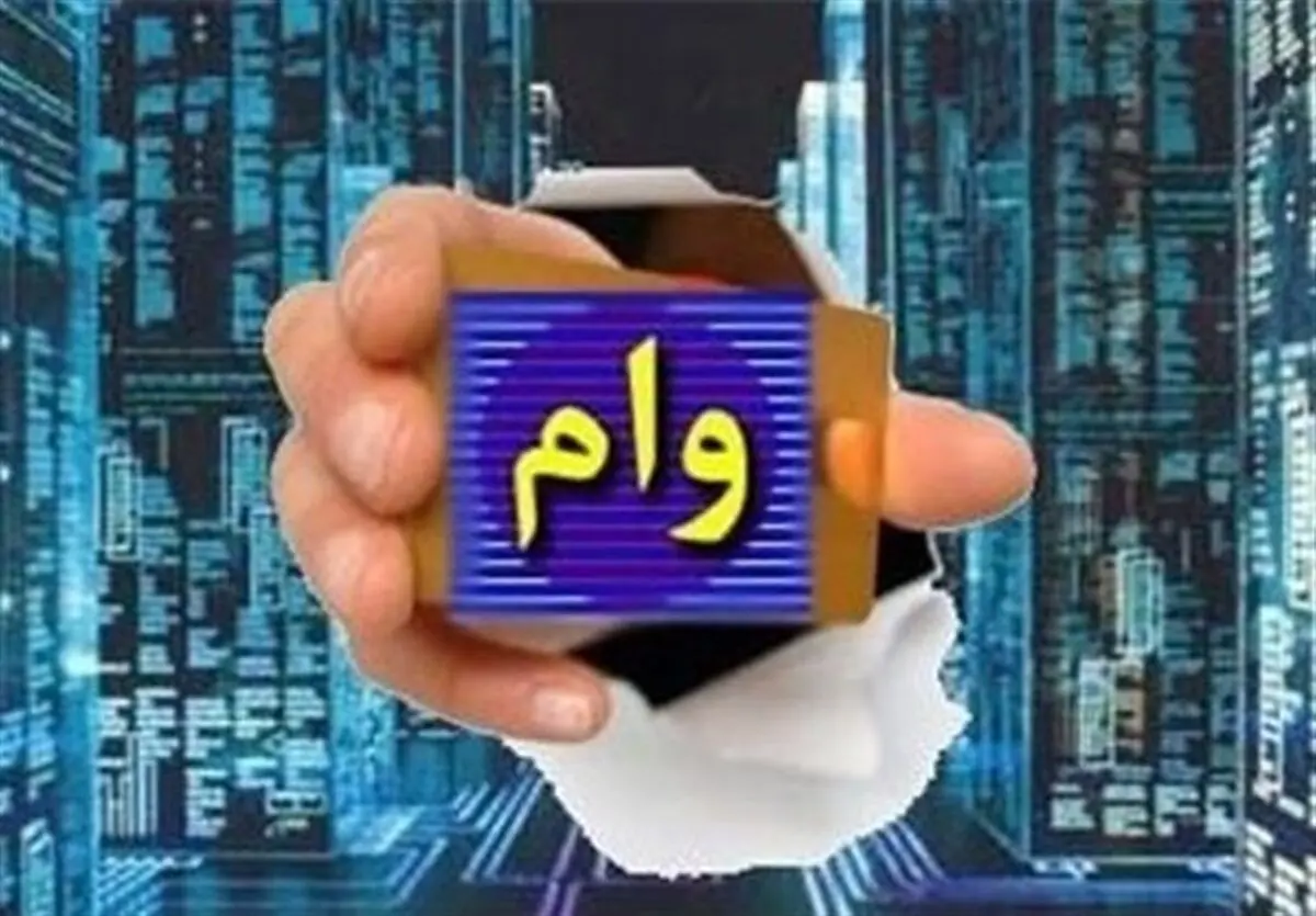 فوری: پرداخت وام 50 میلیونی در این بانک ها| اقساط بلندمدت وام 50 میلیونی