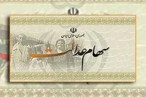سهامداران سهام عدالت چگونه وام می گیرند؟ | قابل توجه سهامداران سهام عدالت
