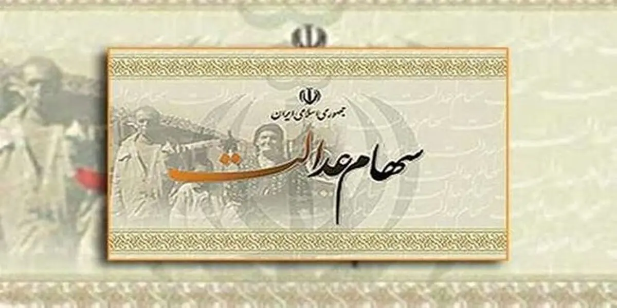 سود سهام عدالت بیش از نیم میلیون برای این افراد | کدام افراد این سود را دریافت می کنند؟